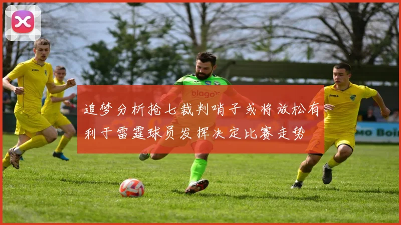 追梦分析抢七裁判哨子或将放松有利于雷霆球员发挥决定比赛走势