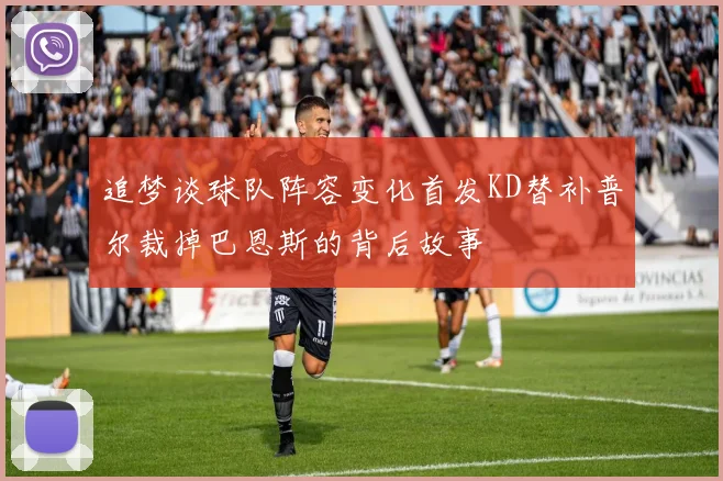 追梦谈球队阵容变化首发KD替补普尔裁掉巴恩斯的背后故事